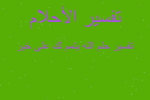 تفسير الله يتمم لك على خير في المنام