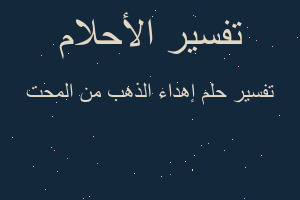 تفسير إهداء الذهب من المحت في المنام
