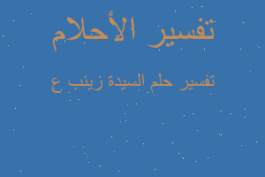 تفسير السيدة زينب ع في المنام