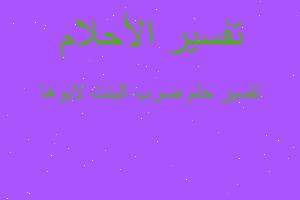 تفسير ضرب البنت لابوها في المنام