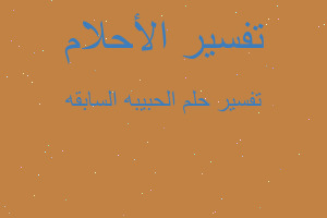 تفسير الحبيبه السابقه في المنام