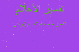 تفسير حلمت بام زوجى في المنام