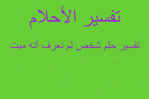 تفسير شخص لم نعرف أنه ميت في المنام