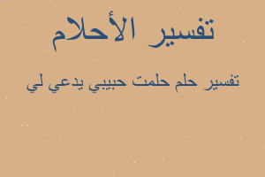 تفسير حلمت حبيبي يدعي لي في المنام