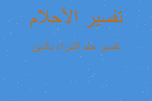 تفسير الشراء بالدين في المنام