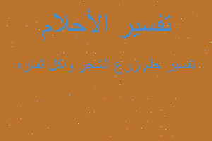 تفسير زرع الشجر واكل ثماره في المنام