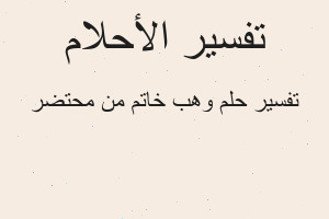 تفسير وهب خاتم من محتضر في المنام
