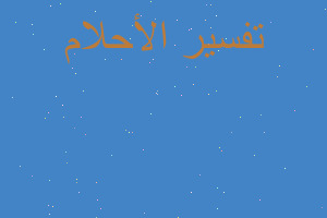 تفسير رايت حصان مقطوع الراس في المنام