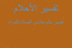 تفسير ملابس الصلاه للمراه في المنام