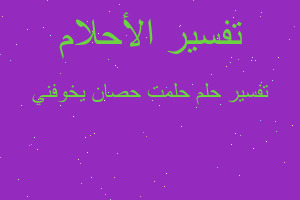 تفسير حلمت حصان يخوفني في المنام