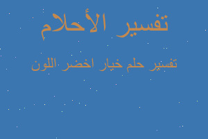 تفسير خيار اخضر اللون في المنام