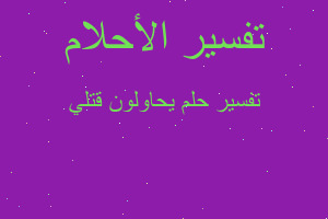 تفسير يحاولون قتلي في المنام تفسير يحاولون قتلي في المنام