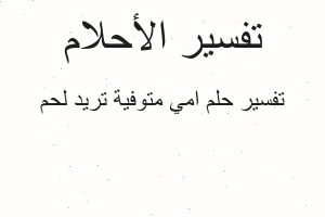تفسير امي متوفية تريد لحم في المنام تفسير امي متوفية تريد لحم في المنام