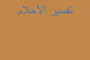 تفسير اسد مسكه ابن واخدو في المنام