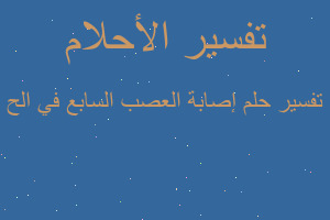 تفسير إصابة العصب السابع في الح في المنام