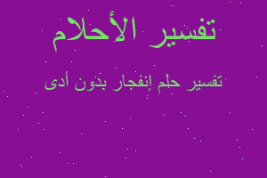 تفسير إنفجار بدون أدى في المنام