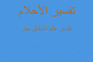 تفسير انشقاق بحر في المنام