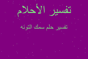 تفسير سمك التونه في المنام