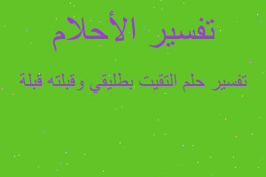 تفسير التقيت بطليقي وقبلته قبلة في المنام