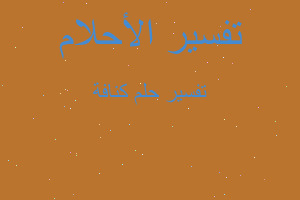 تفسير كنافة في المنام