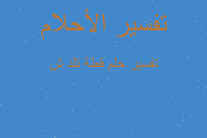 تفسير قطة تلد ش في المنام