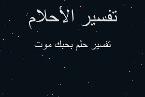 تفسير بحبك موت في المنام