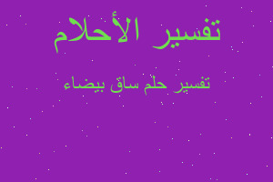 تفسير ساق بيضاء في المنام