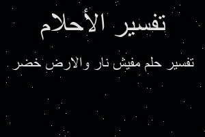 تفسير مفيش نار والارض خضر في المنام تفسير مفيش نار والارض خضر في المنام