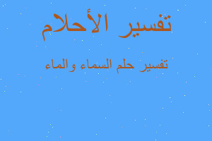 تفسير السماء والماء في المنام