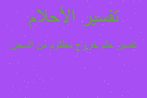 تفسير خروج مظلوم من السجن في المنام