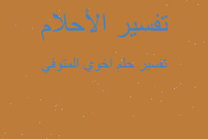 تفسير اخوي المتوفي في المنام