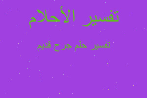 تفسير جرح قديم في المنام