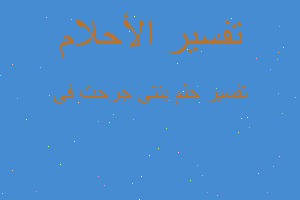 تفسير بنتى جرحت فى في المنام