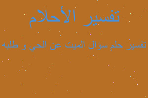 تفسير سؤال الميت عن الحي و طلبه في المنام