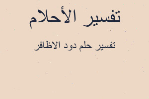 تفسير دود الاظافر في المنام