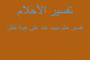 تفسير ميت عاد على هيئة طفل في المنام