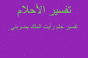 تفسير رأيت الملك يضربني في المنام