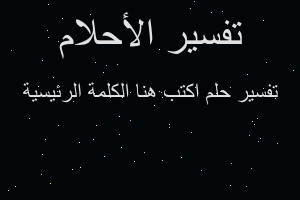 تفسير اكتب هنا الكلمة الرئيسية في المنام تفسير اكتب هنا الكلمة الرئيسية في المنام