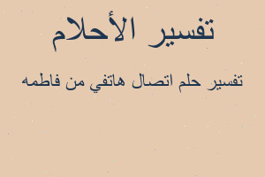 تفسير اتصال هاتفي من فاطمه في المنام