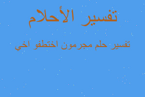 تفسير مجرمون اختطفو اخي في المنام