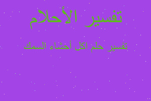 تفسير اكل أحشاء السمك في المنام