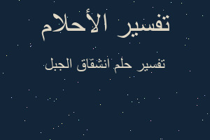 تفسير انشقاق الجبل في المنام