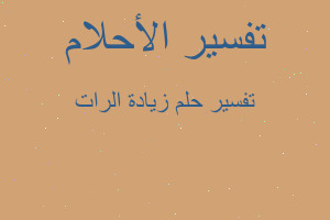 تفسير زيادة الرات في المنام تفسير زيادة الرات في المنام