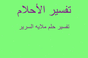 تفسير ملايه السرير في المنام