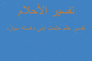 تفسير حلمت ابني دهسته سياره في المنام تفسير حلمت ابني دهسته سياره في المنام