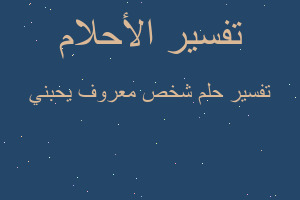 تفسير شخص معروف يحبني في المنام