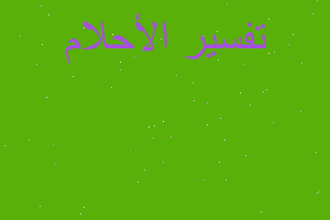 تفسير شق ارض البيت في المنام