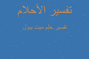 تفسير ميت يبول في المنام تفسير ميت يبول في المنام