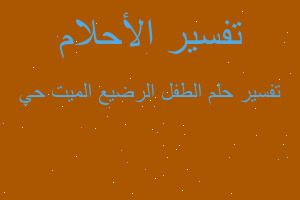 تفسير الطفل الرضيع الميت حي في المنام