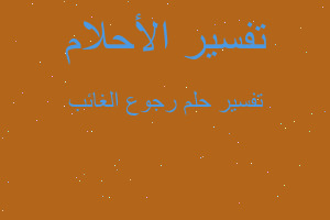 تفسير رجوع الغائب في المنام تفسير رجوع الغائب في المنام